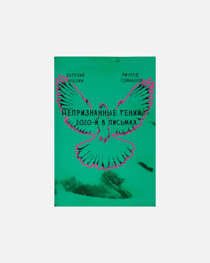 Книга ИЛ-MUSIC Р. Семашков, Е. Алехин Непризнанные гении (2020-й в письмах)