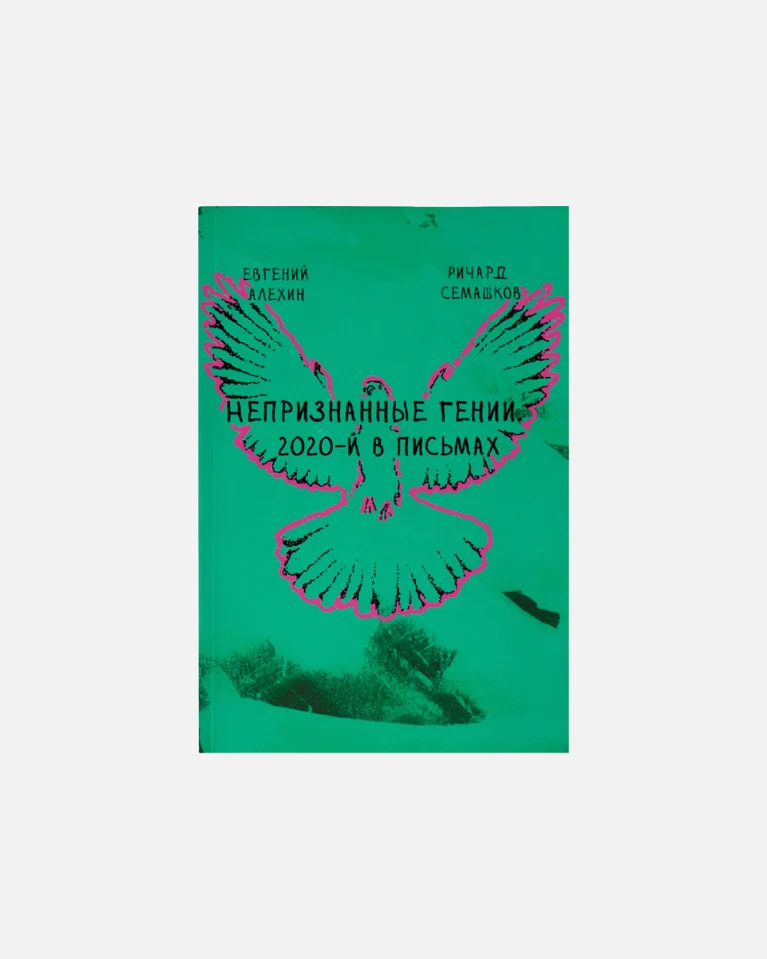 Книга ИЛ-MUSIC Р. Семашков, Е. Алехин Непризнанные гении (2020-й в письмах)