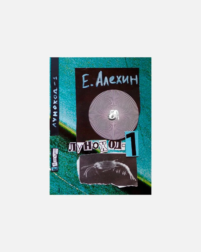 Книга ИЛ-MUSIC Е. Алехин Луноход-1