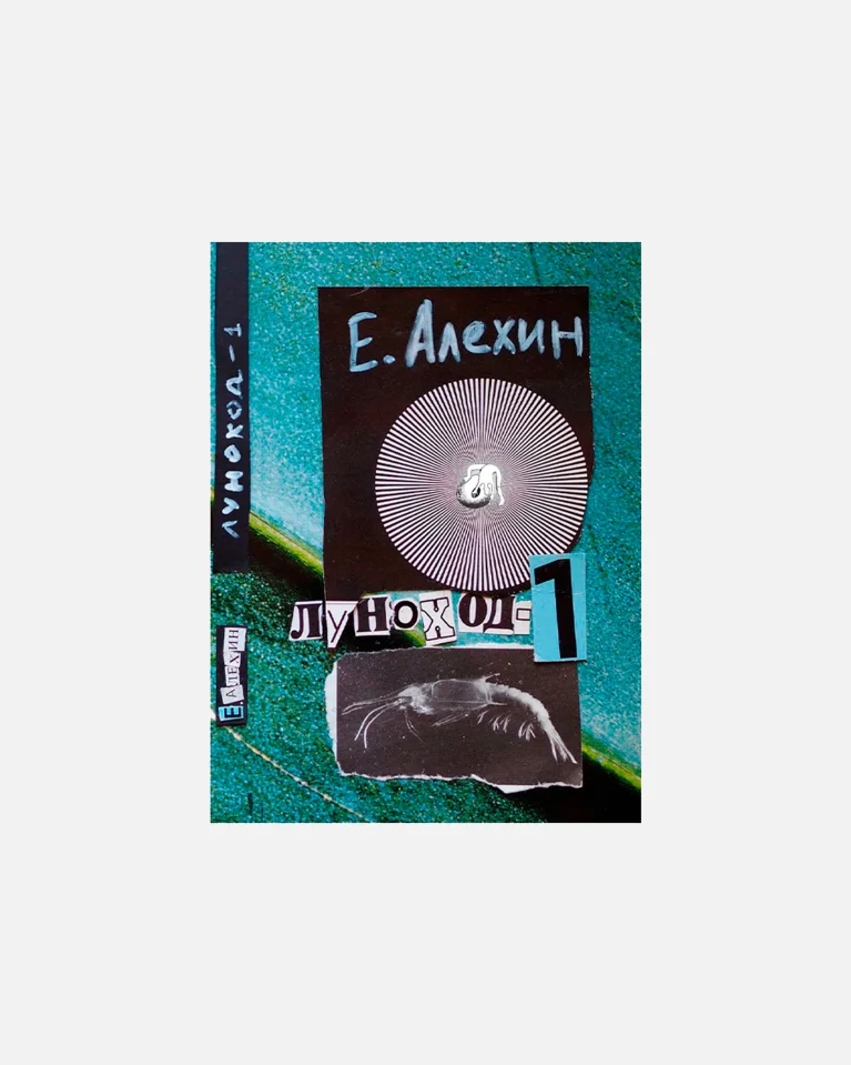 Книга ИЛ-MUSIC Е. Алехин Луноход-1