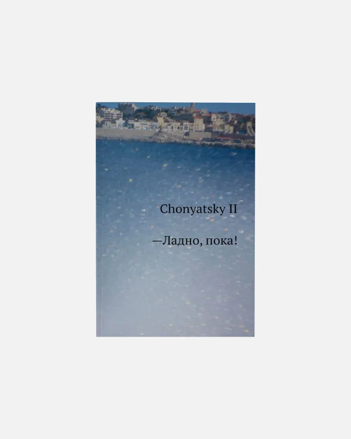 Книга ИЛ-MUSIC Chonyatsky Ладно, пока!