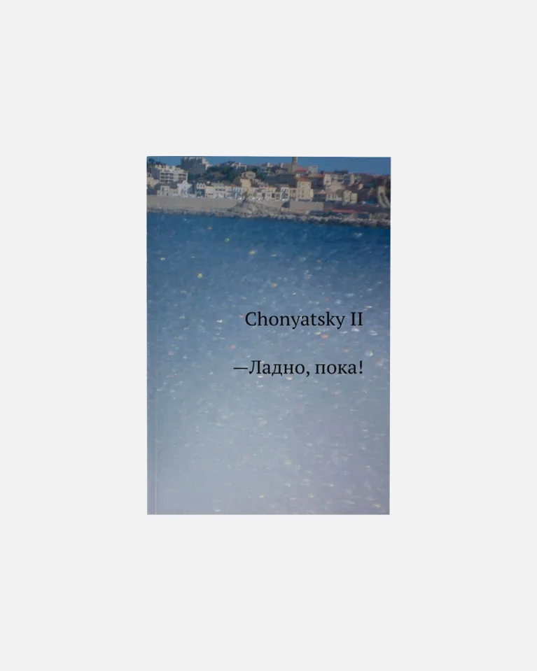 Книга ИЛ-MUSIC Chonyatsky Ладно, пока!