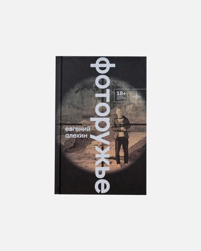 Книга ИЛ-MUSIC Е. Алехин Фоторужье