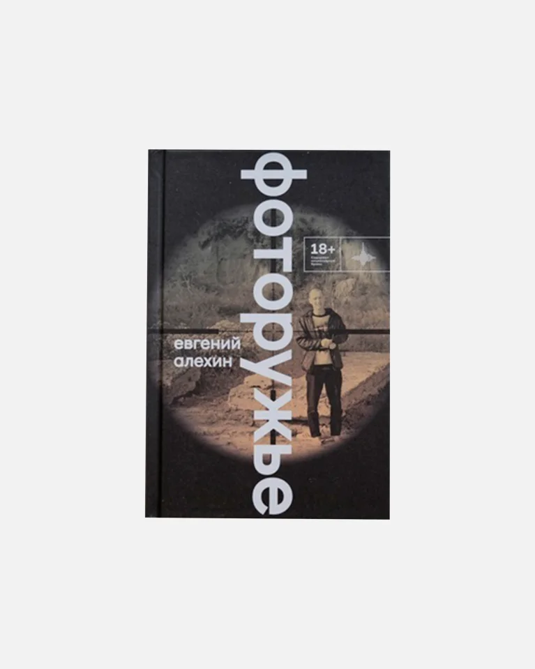 Книга ИЛ-MUSIC Е. Алехин Фоторужье