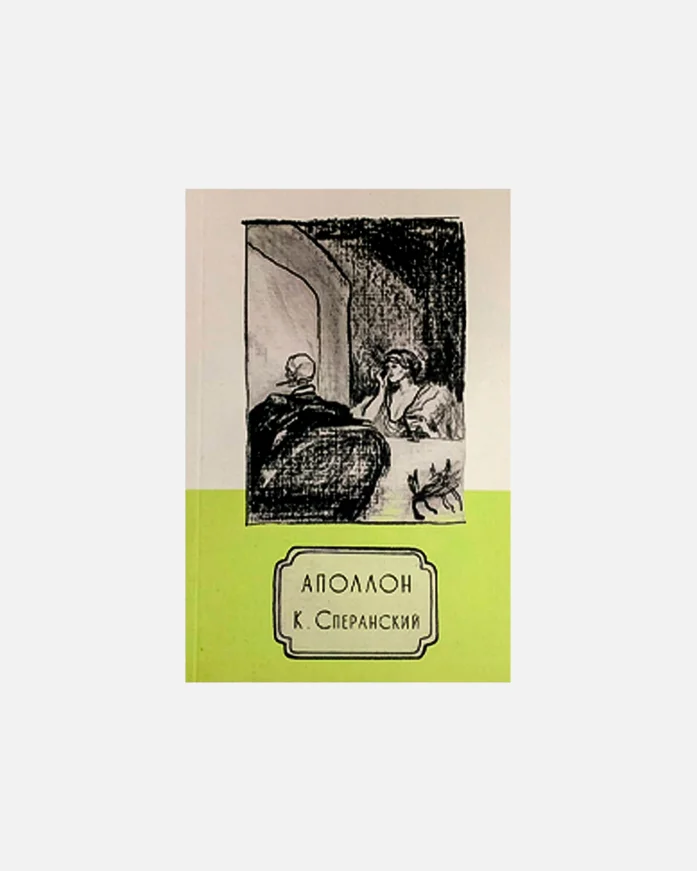 Книга ИЛ-MUSIC К. Сперанский Аполлон