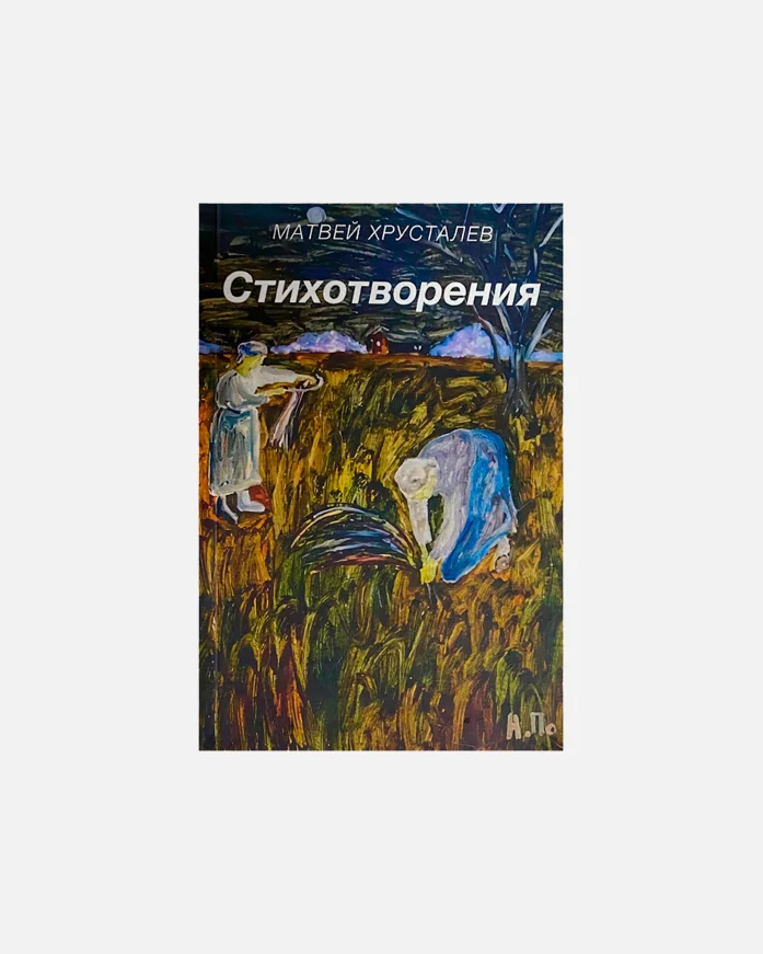 Книга ИЛ-MUSIC Матвей Хрусталев Стихотворения