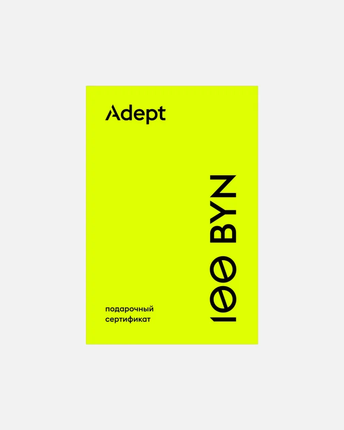 Сертификат ADEPT на сумму 100 BYN Yellow